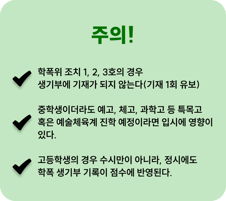 조력절차-학폭위 주의점