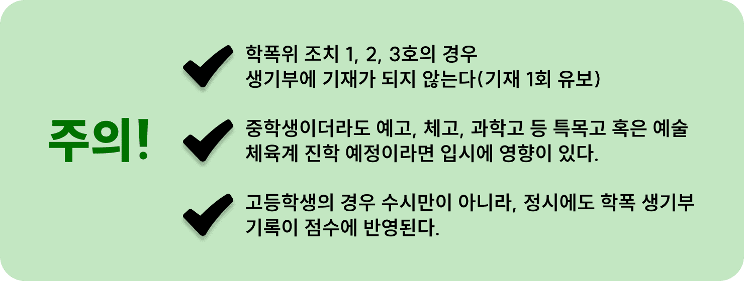 조력절차-학폭위 주의점