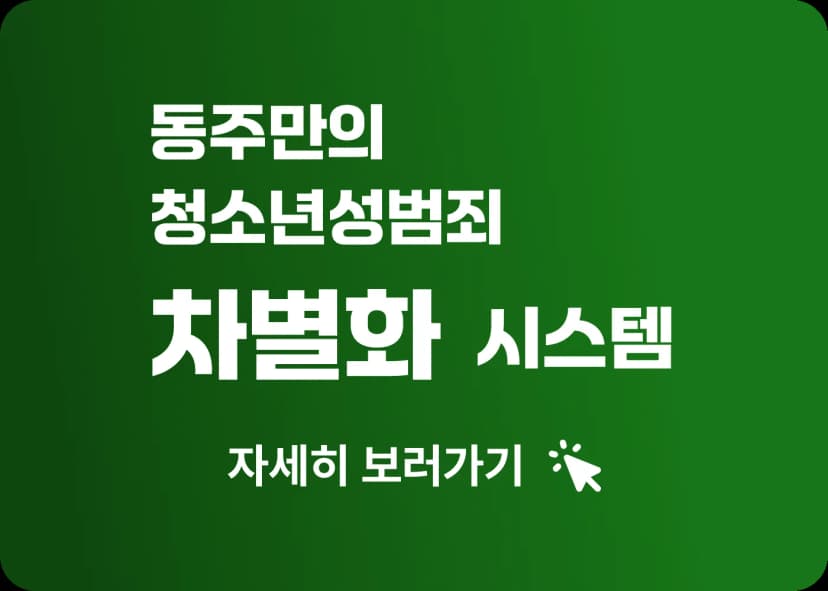 법무법인 동주 청소년 성범죄 솔루션 법무법인 동주 청소년 성범죄 솔루션