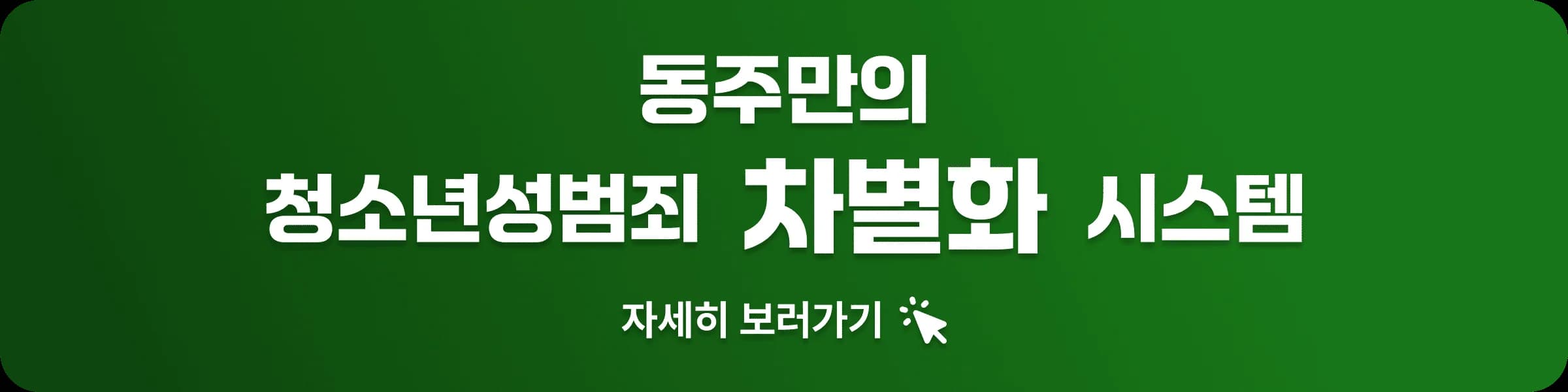 법무법인 동주 청소년 성범죄 솔루션 법무법인 동주 청소년 성범죄 솔루션