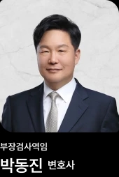박동진 변호사 박동진 변호사