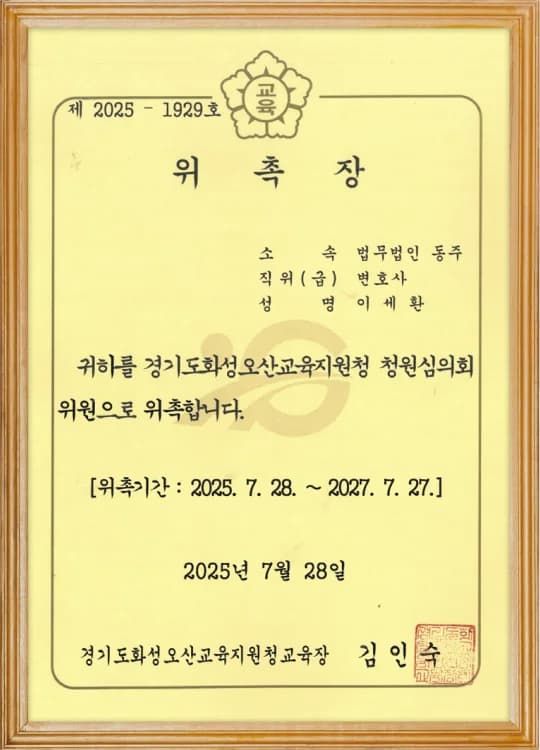 경기도화성오산교육지원청 청원심의회 위원