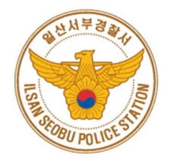 일산서부경찰서 법률자문변호사