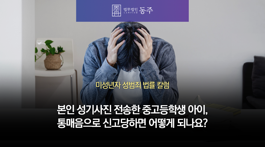 칼럼: 본인 성기사진 전송한 중고등학생 아이, 통매음으로 신고당하면 어떻게 되나요?