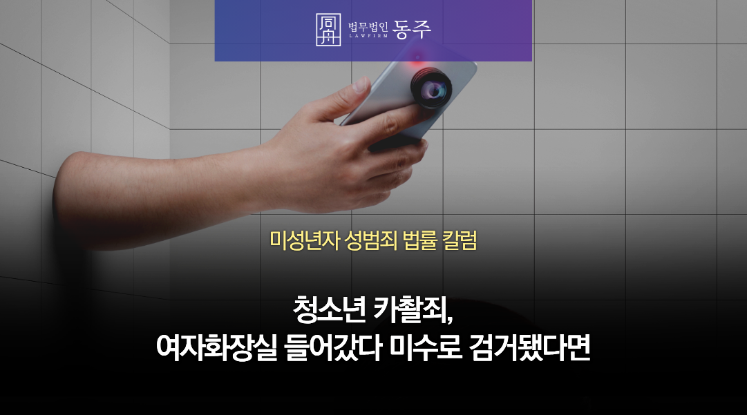 칼럼: 청소년 카촬죄, 여자화장실 들어갔다 미수로 검거됐다면 처벌 피할 수 있을까?