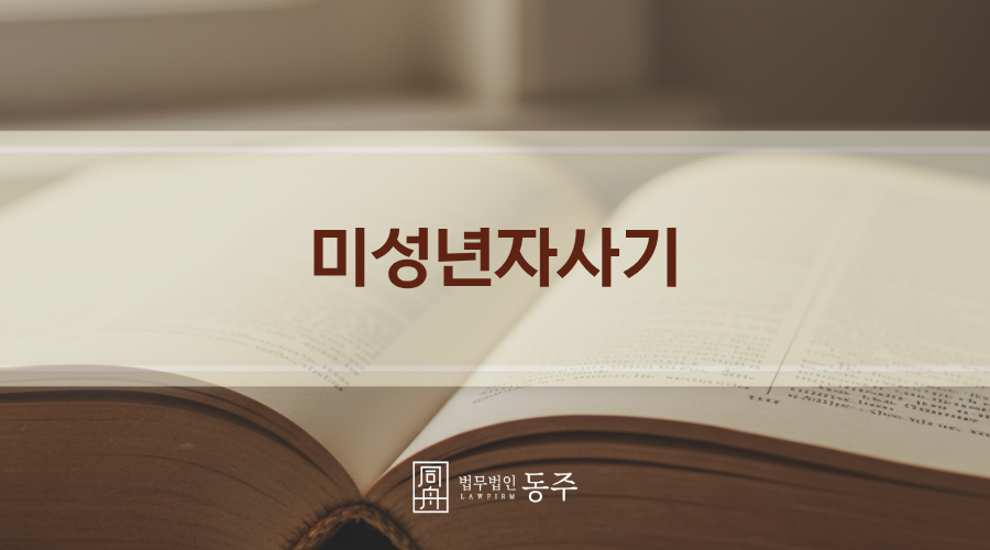 칼럼: 미성년자사기, 콘서트티켓 스포츠티켓 소액사기라도 소년원 처분 못 피한다?