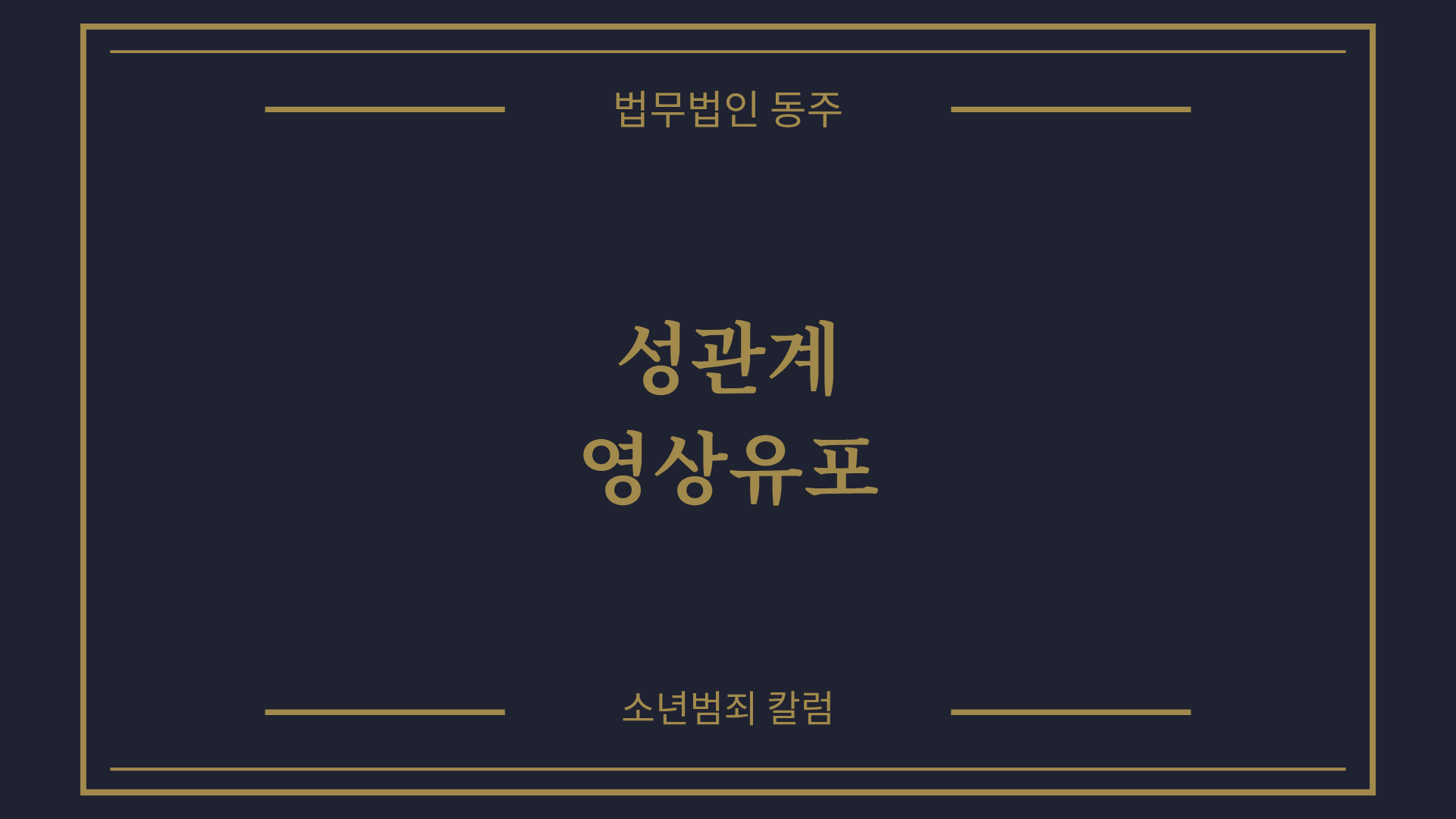 칼럼: 성관계영상유포, 한 번의 전송이 돌이킬 수 없는 이유
