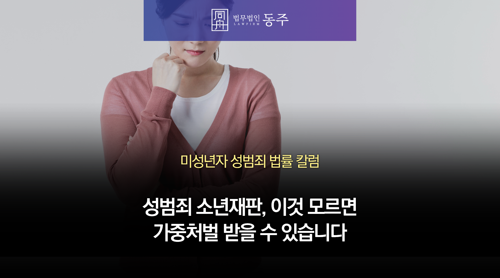 칼럼: 성범죄 소년재판, 이것 모르면 가중처벌 받을 수 있습니다