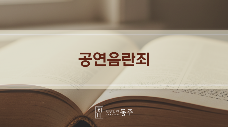 칼럼: 공연음란죄, 중고등학생 초범임에도 피해자가 또래 학생이라면 처벌이 더욱 무거운 이유