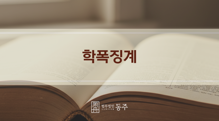 칼럼: 학폭징계, 각 유형별로 우리 아이에게 예상되는 징계와 그 불이익은?