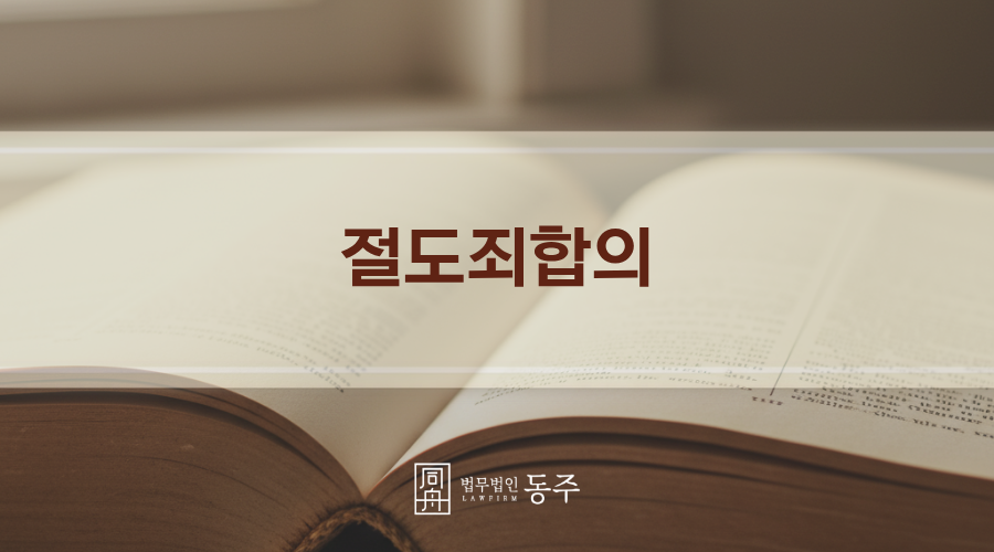 칼럼: 절도죄합의, 소년보호재판 송치된 중고등학생이 소년원을 피할 필수의 전략