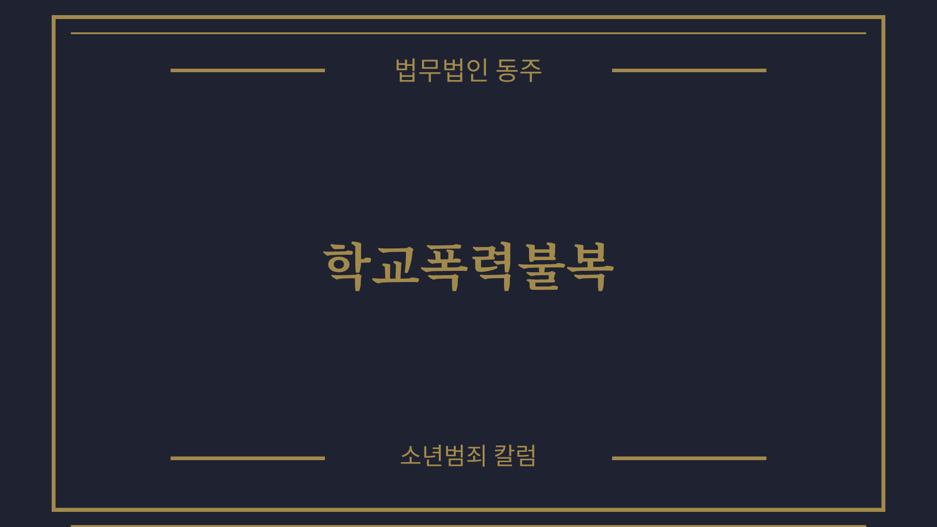칼럼: 학교폭력불복, 억울한 학폭위 징계를 뒤집는 집행정지와 행정심판 실무