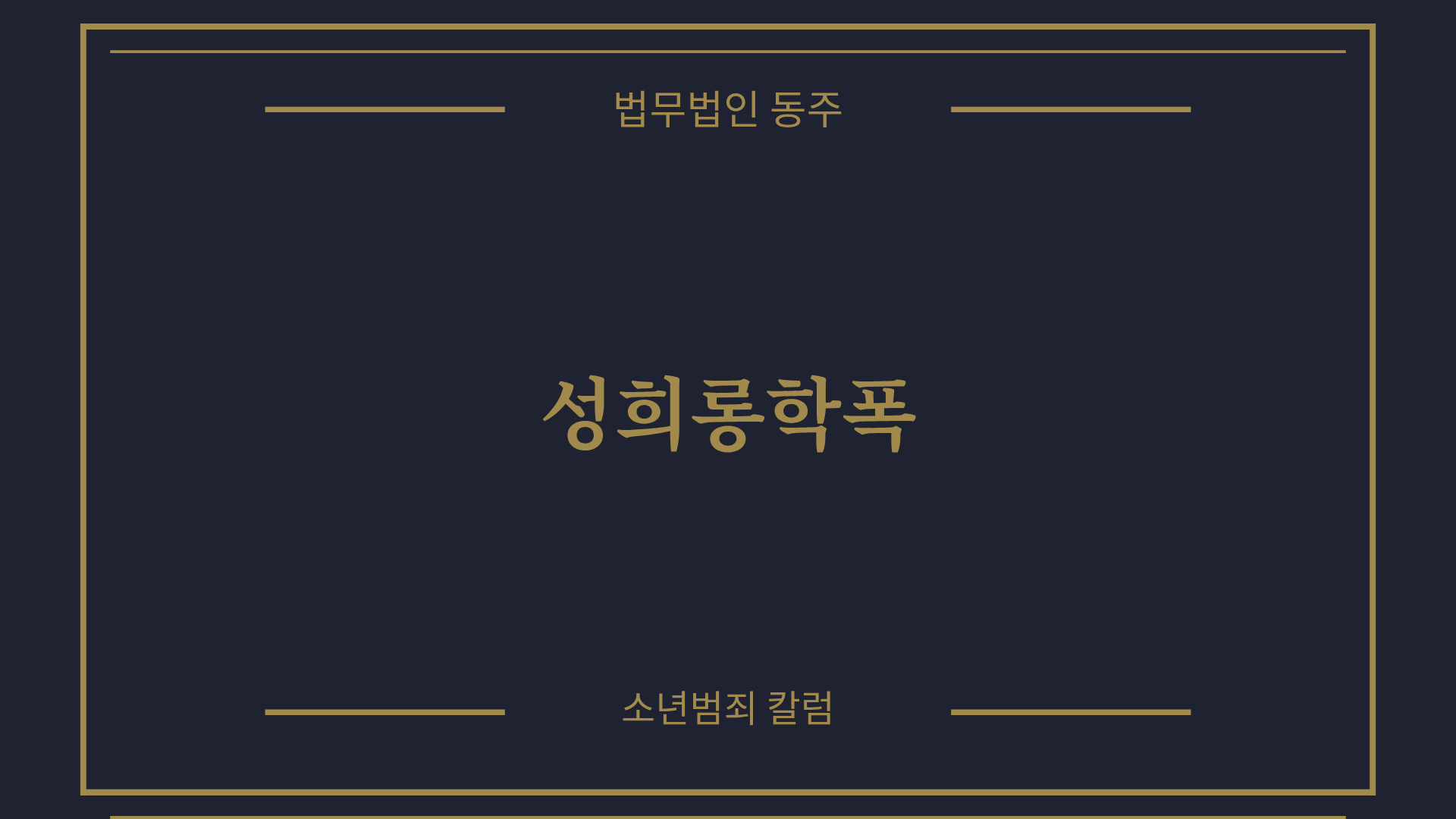 칼럼: 성희롱학폭, 장난이 중징계로 돌아오는 이유와 기소유예 및 3호 선처 전략