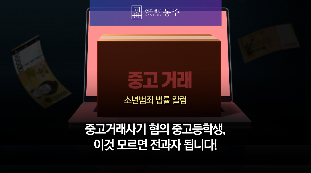 칼럼: 중고거래사기 혐의로 경찰 연락 받은 중고등학생, 이것 모르면 전과자 됩니다!