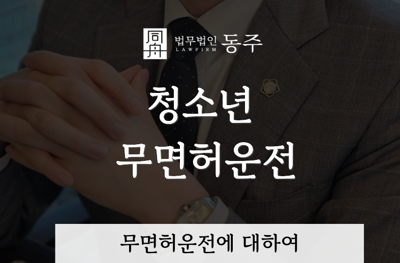 칼럼: 청소년 무면허운전, 사고가 없었어도 소년부 송치될 수 있을까? 부모님이 꼭 알아야 할 기준