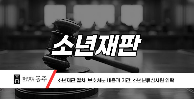 칼럼: 소년재판 절차와 처분 - 보호관찰 소년원 소년분류심사원 칼럼: 소년재판 절차와 처분 - 보호관찰 소년원 소년분류심사원