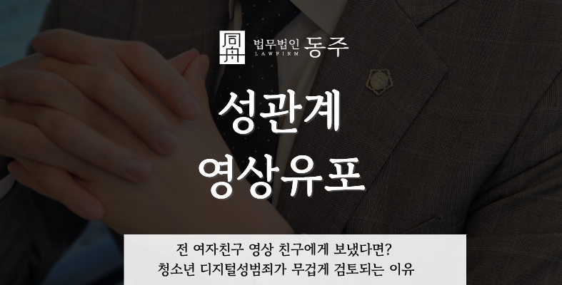 칼럼: 성관계영상유포, 전 여자친구 영상 친구에게 보냈다면? 청소년 디지털성범죄가 무겁게 검토되는 이유