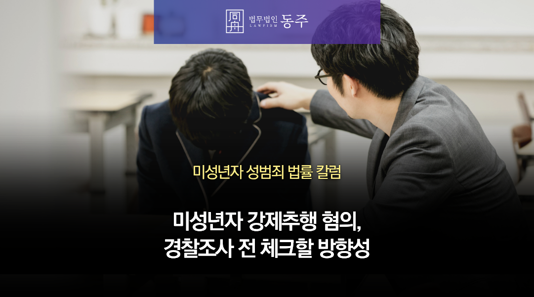 칼럼: 미성년자 강제추행 혐의, 경찰조사 전 체크할 방향성