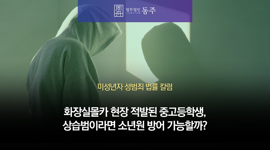 칼럼: 화장실몰카 현장 적발된 중고등학생, 상습범이라면 소년원 방어 가능할까?