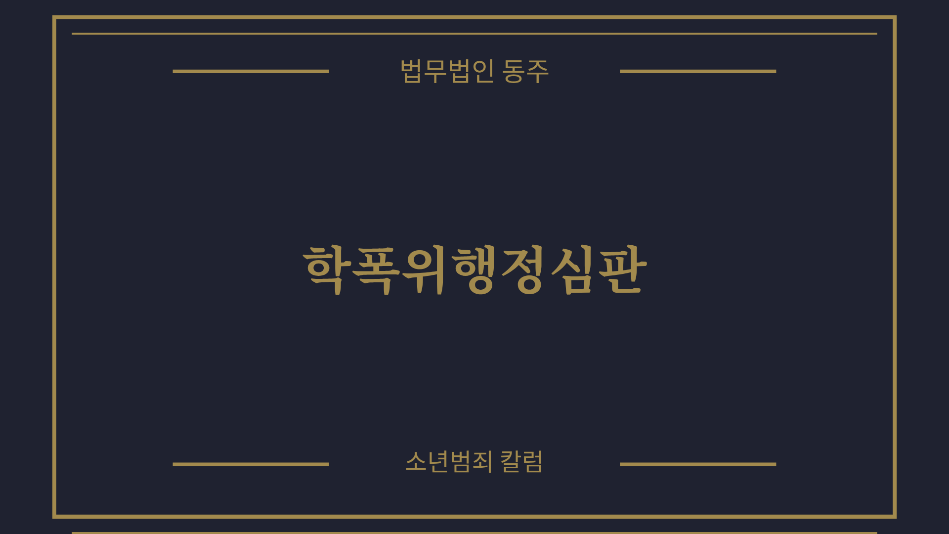 칼럼: 학폭위행정심판, 억울한 과중 징계를 취소하고 생기부를 지키는 집행정지 및 불복 전략