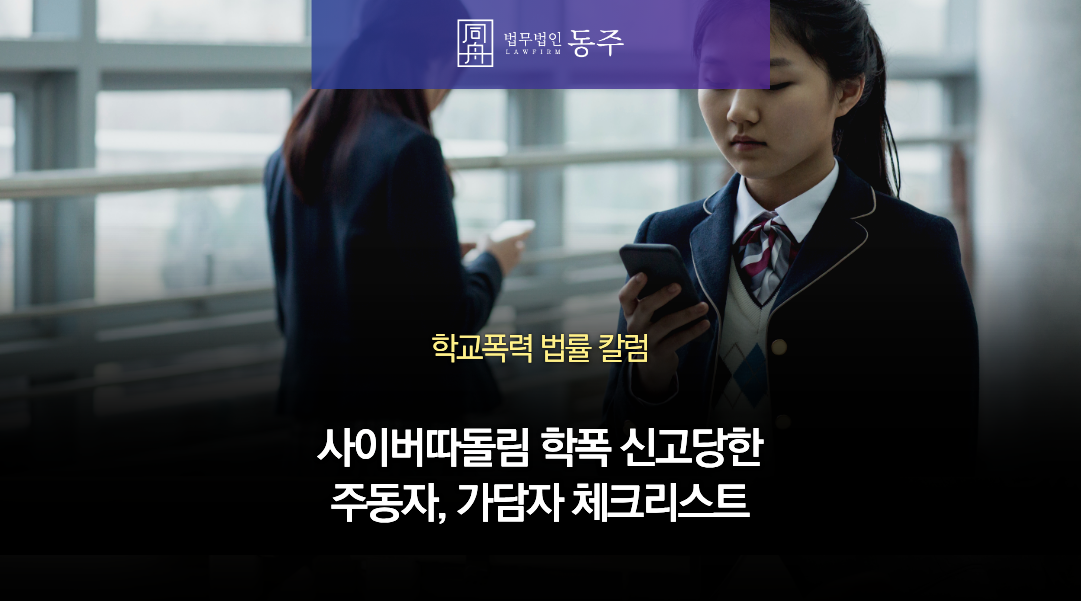 칼럼: 사이버따돌림 학폭 신고당한 중고등학생 주동자, 가담자 체크리스트- 카톡감옥, 단톡방 성희롱, 명예훼손