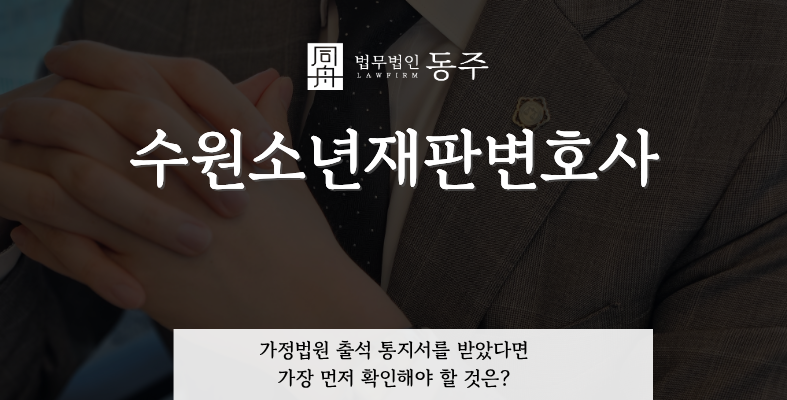 칼럼: 수원소년재판변호사, 가정법원 출석 통지서를 받았다면 가장 먼저 확인해야 할 것은?