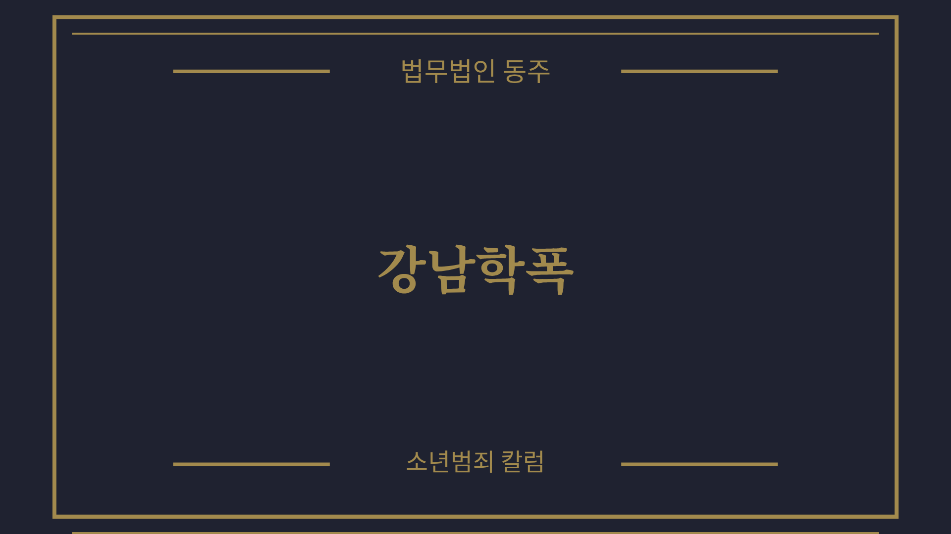 칼럼: 강남학폭, 대치동·역삼동 관내 학업 스트레스가 부른 사이버 따돌림과 학폭위 3호 선처 전략