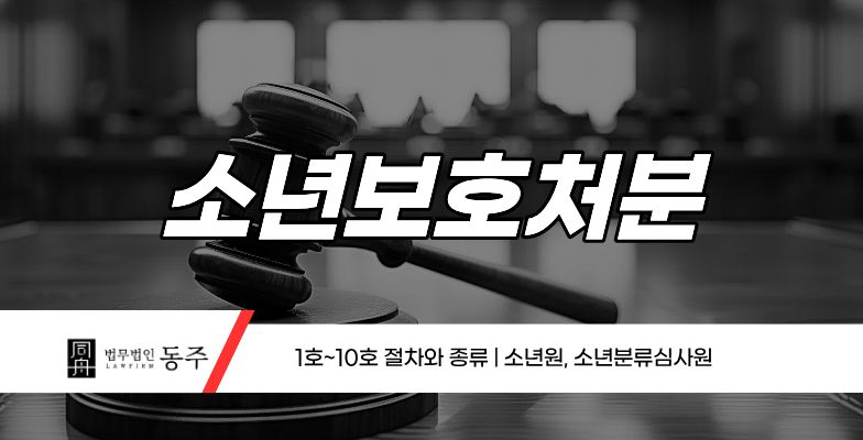 칼럼: 소년보호처분 1호~10호 절차와 종류 | 소년원, 소년분류심사원
