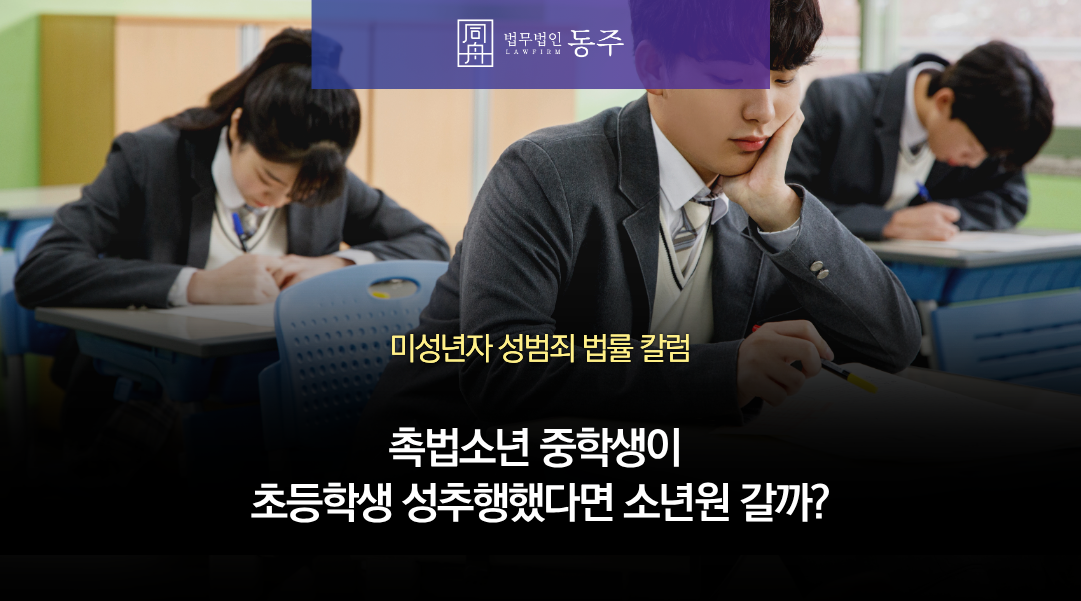 칼럼: 촉법소년 성추행, 중학생이 초등학생 바지 벗기고 성기 만졌다면 소년원 가게 될까?