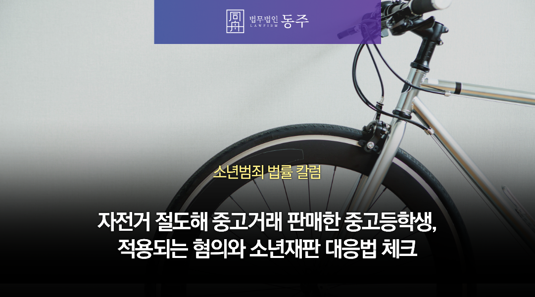 칼럼: 자전거 절도해 중고거래 판매한 중고등학생, 적용되는 혐의와 소년재판 대응법 체크