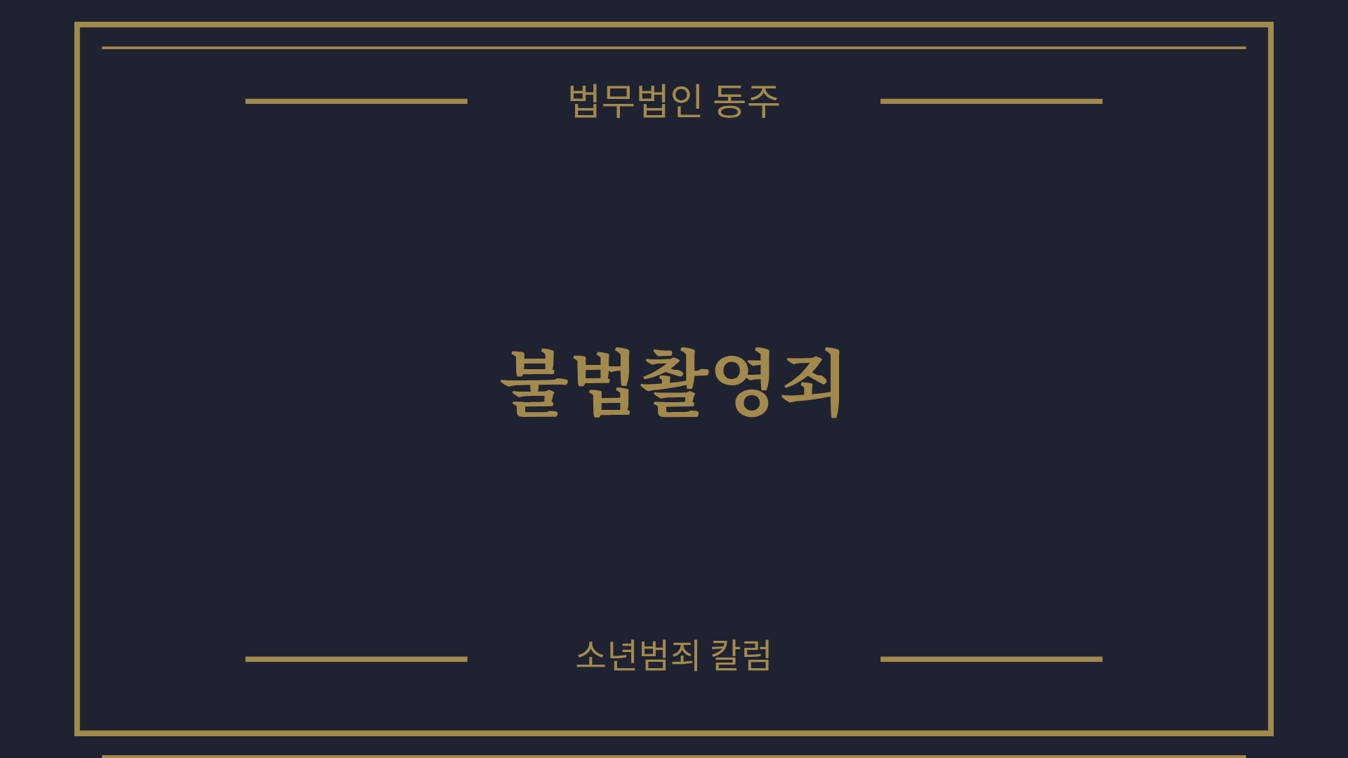 칼럼: 불법촬영죄, 압수수색과 임의제출 차이 그리고 포렌식에 관한 실무 분석 칼럼