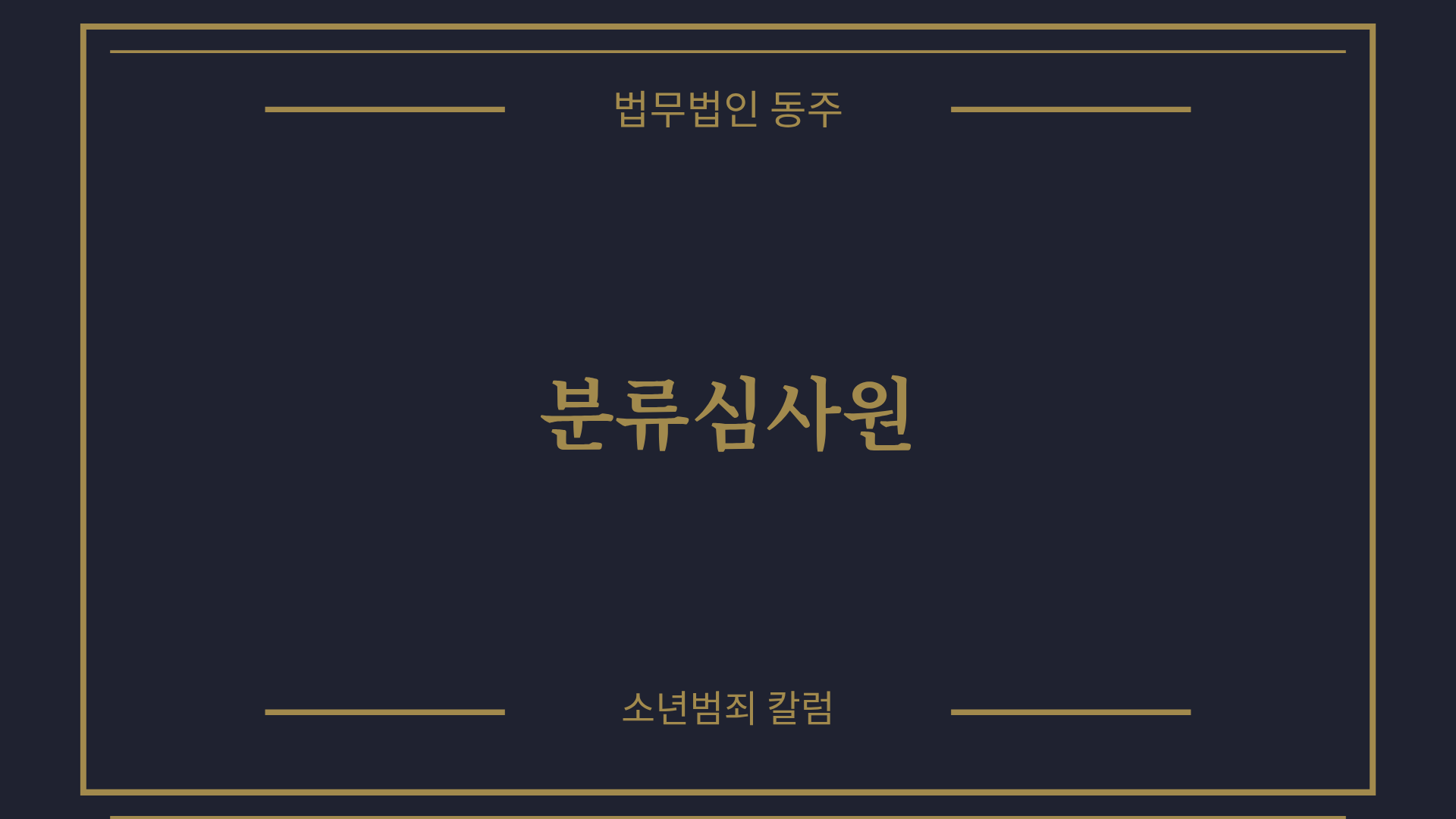 칼럼: 분류심사원 입소 원인과 소년원과의 연관성 그리고 입소 후 대응 분석 칼럼