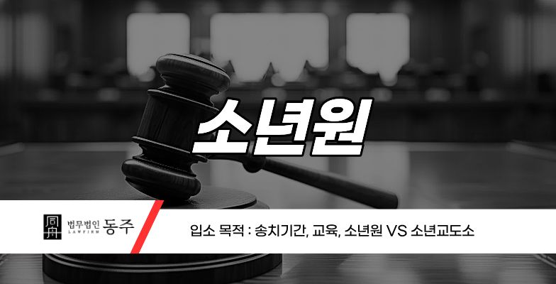 칼럼: 소년원 입소 목적 : 송치기간, 교육, 소년원 VS 소년교도소
