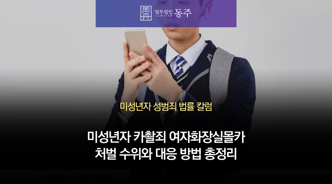 칼럼: 미성년자 카촬죄 여자화장실몰카 처벌 수위와 대응 방법 총정리