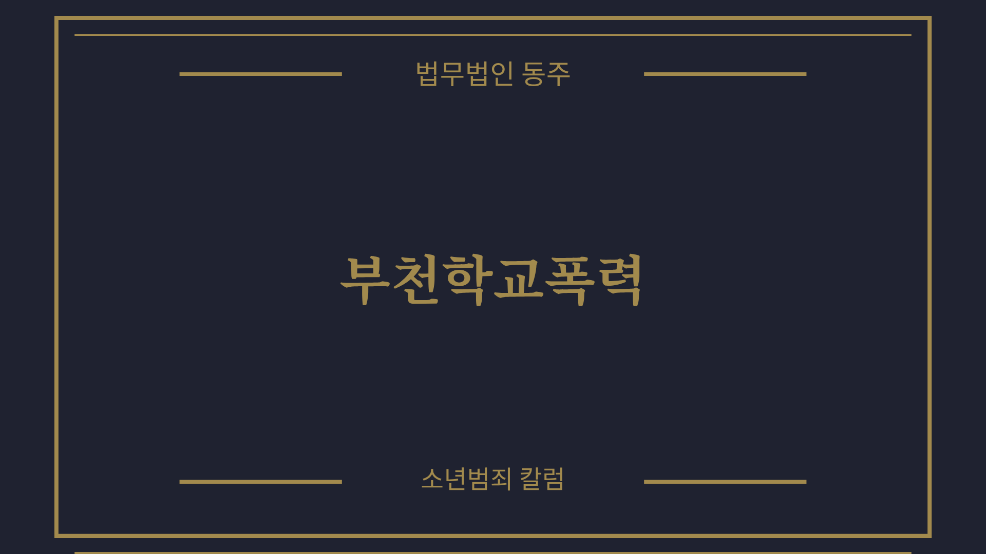 칼럼: 부천학교폭력, 부천교육지원청 심의 절차와 생기부 방어 실무 분석 칼럼