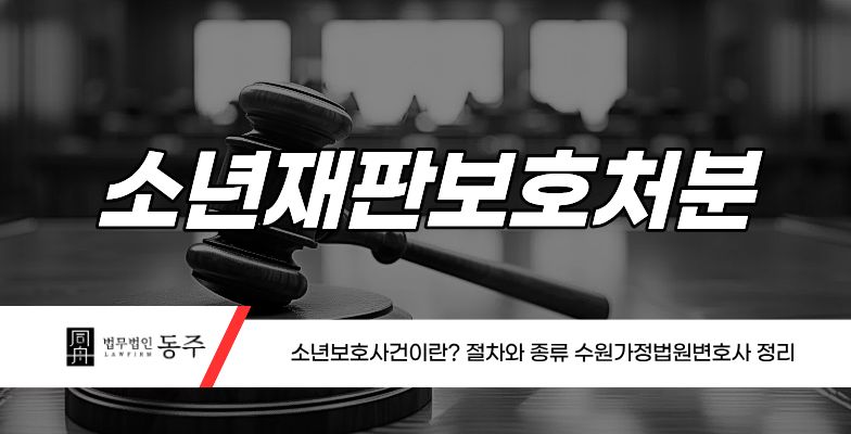 칼럼: 소년재판 보호처분 소년보호사건이란? 절차와 종류 수원가정법원변호사 정리