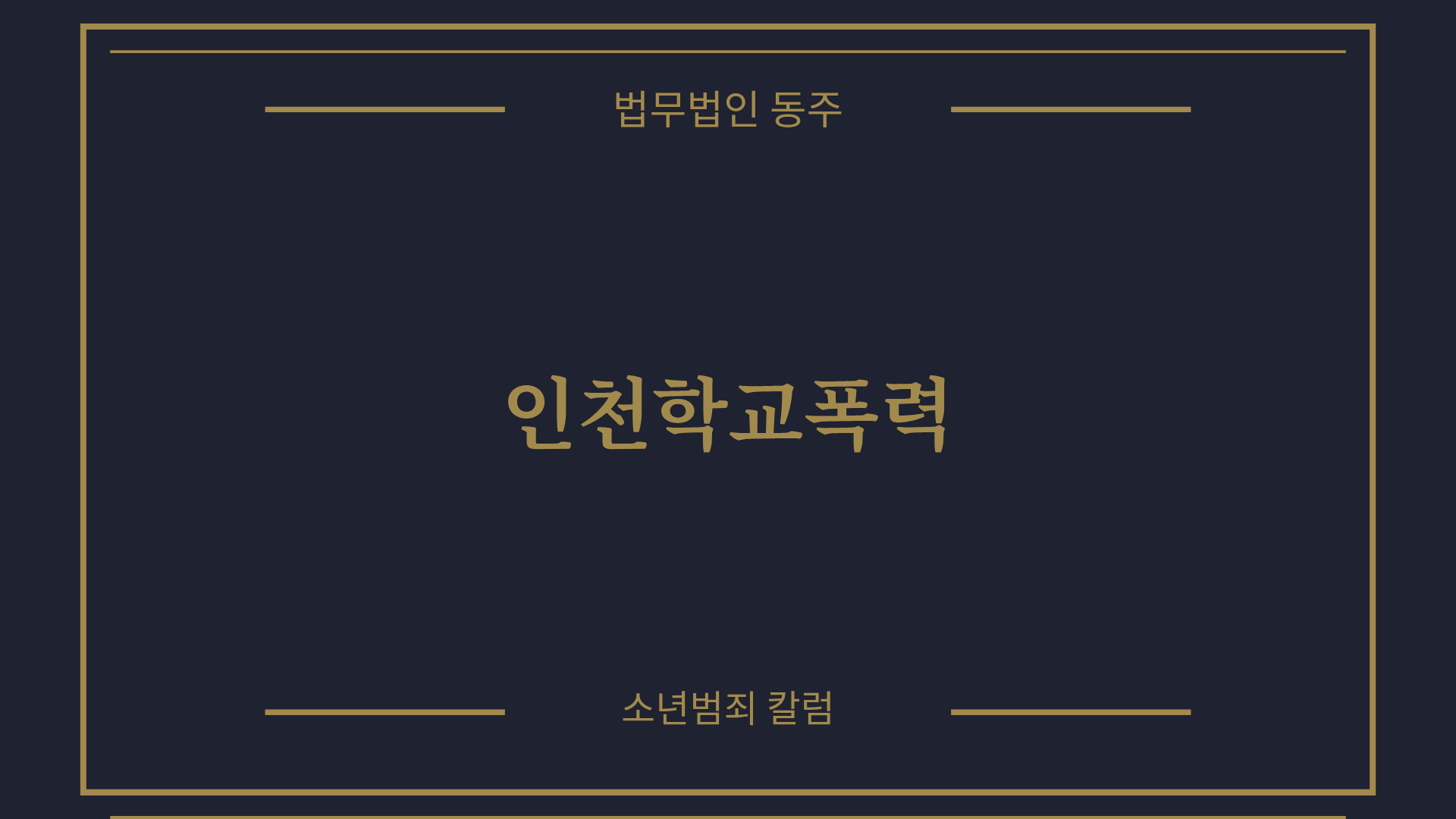 칼럼: 인천학교폭력, 부평구 등 관내 교육지원청 심의위 대응 및 최신 대입 반영 실무 칼럼