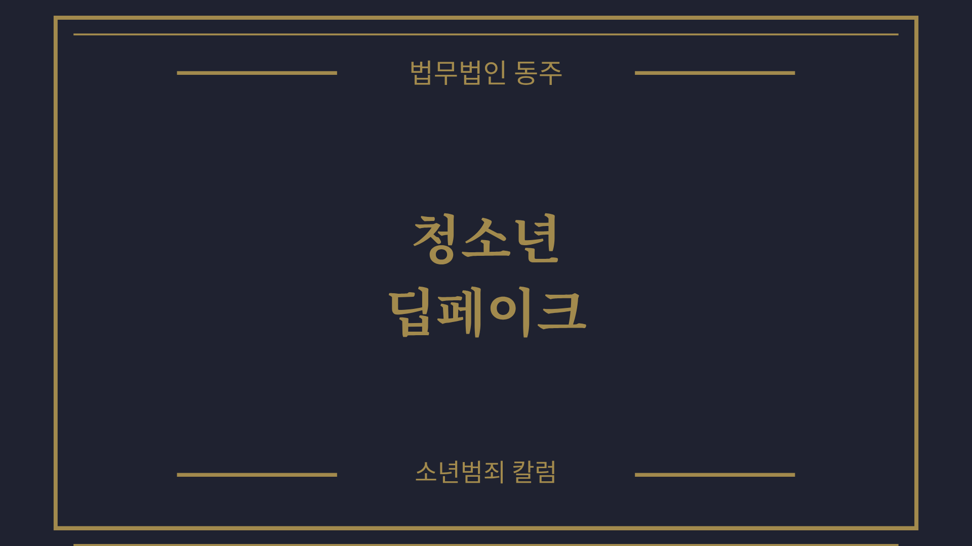 칼럼: 청소년딥페이크로 압수수색 당했을 때 대응 방안 분석 칼럼[포렌식, 같은반,