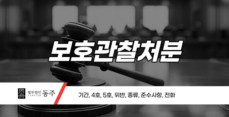 칼럼: 보호관찰처분이란? 기간, 4호, 5호, 위반, 종류, 준수사항, 전화