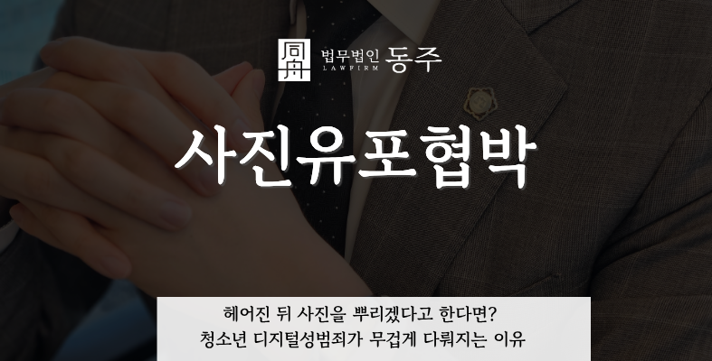 칼럼: 사진유포협박, 헤어진 뒤 사진을 뿌리겠다고 한다면? 청소년 디지털성범죄가 무겁게 다뤄지는 이유