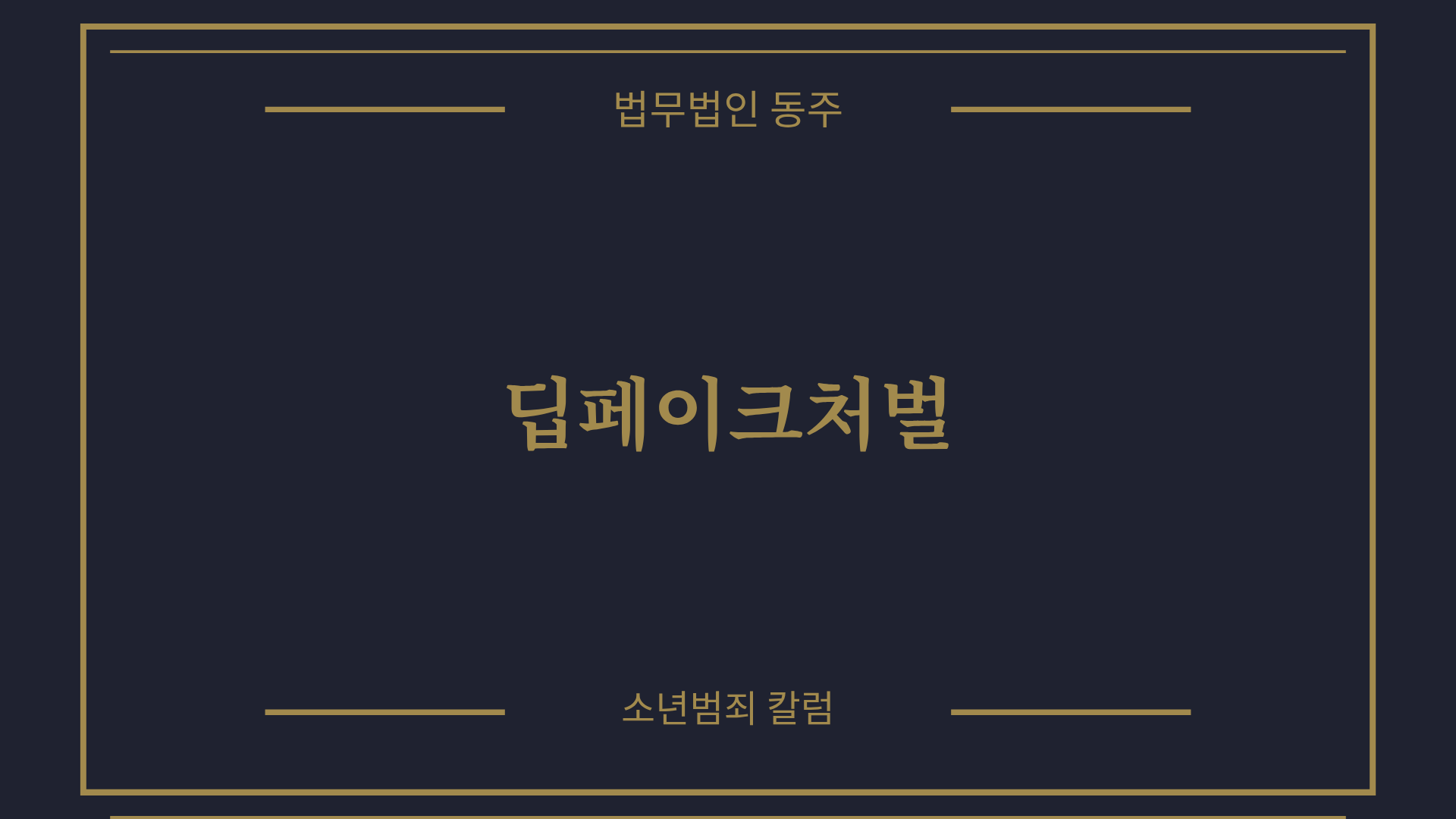 칼럼: 딥페이크처벌, 허위영상물 제작 및 단순 소지 처벌 기준과 실무 방어 전략