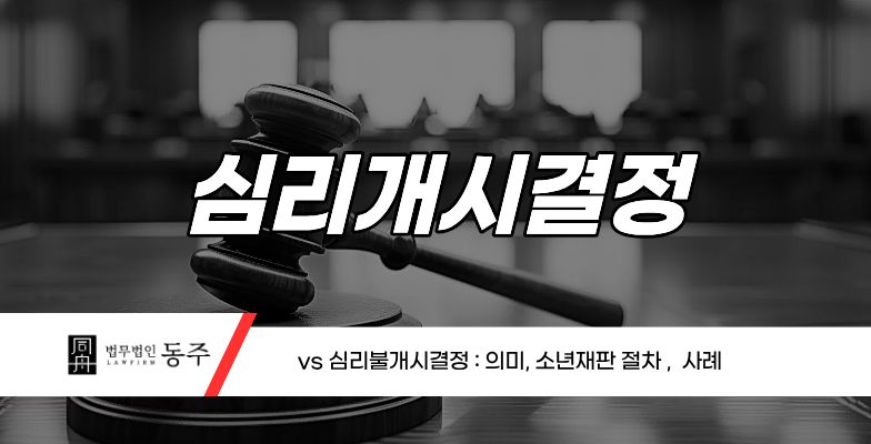 칼럼: 심리개시결정vs심리불개시결정 : 의미,소년재판 절차, 사례