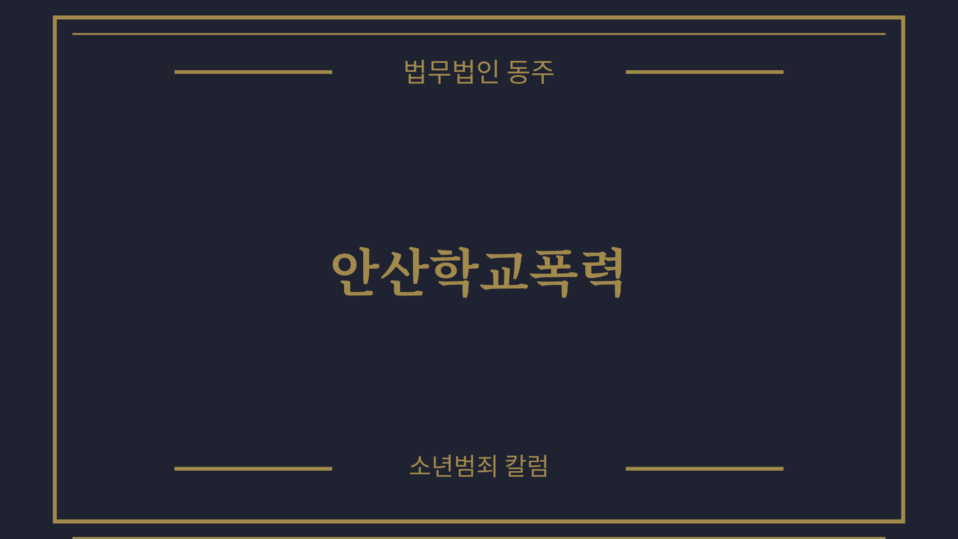 칼럼: 안산학교폭력, 단원구, 상록구 등 관내 학원가 갈등의 교육지원청 심의 절차 및 방어 실무