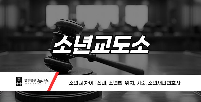 칼럼: 소년교도소와 소년원 차이 : 전과, 소년법, 위치, 기준