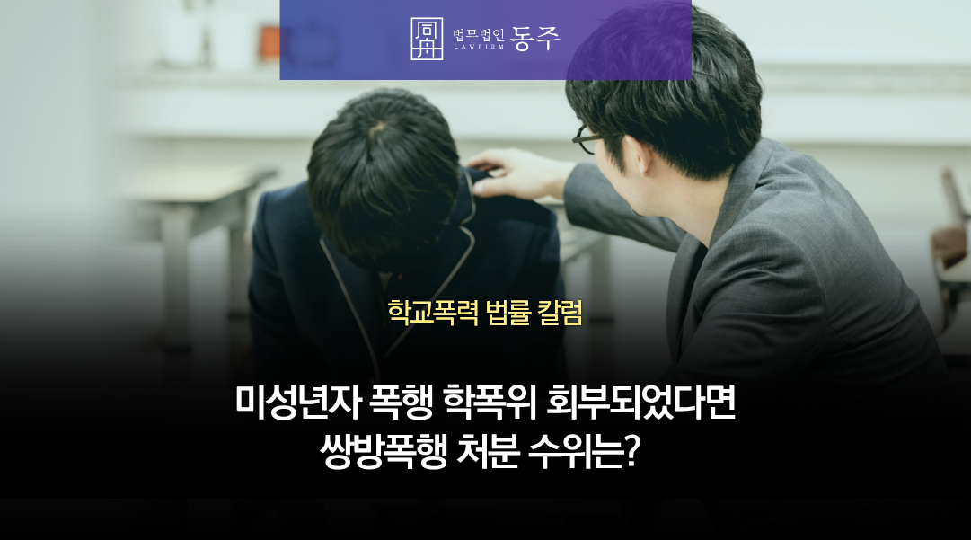 칼럼: 미성년자 폭행 사건, “야차 뜨자" 학폭위 회부되었다면 쌍방폭행 처분 수위는?