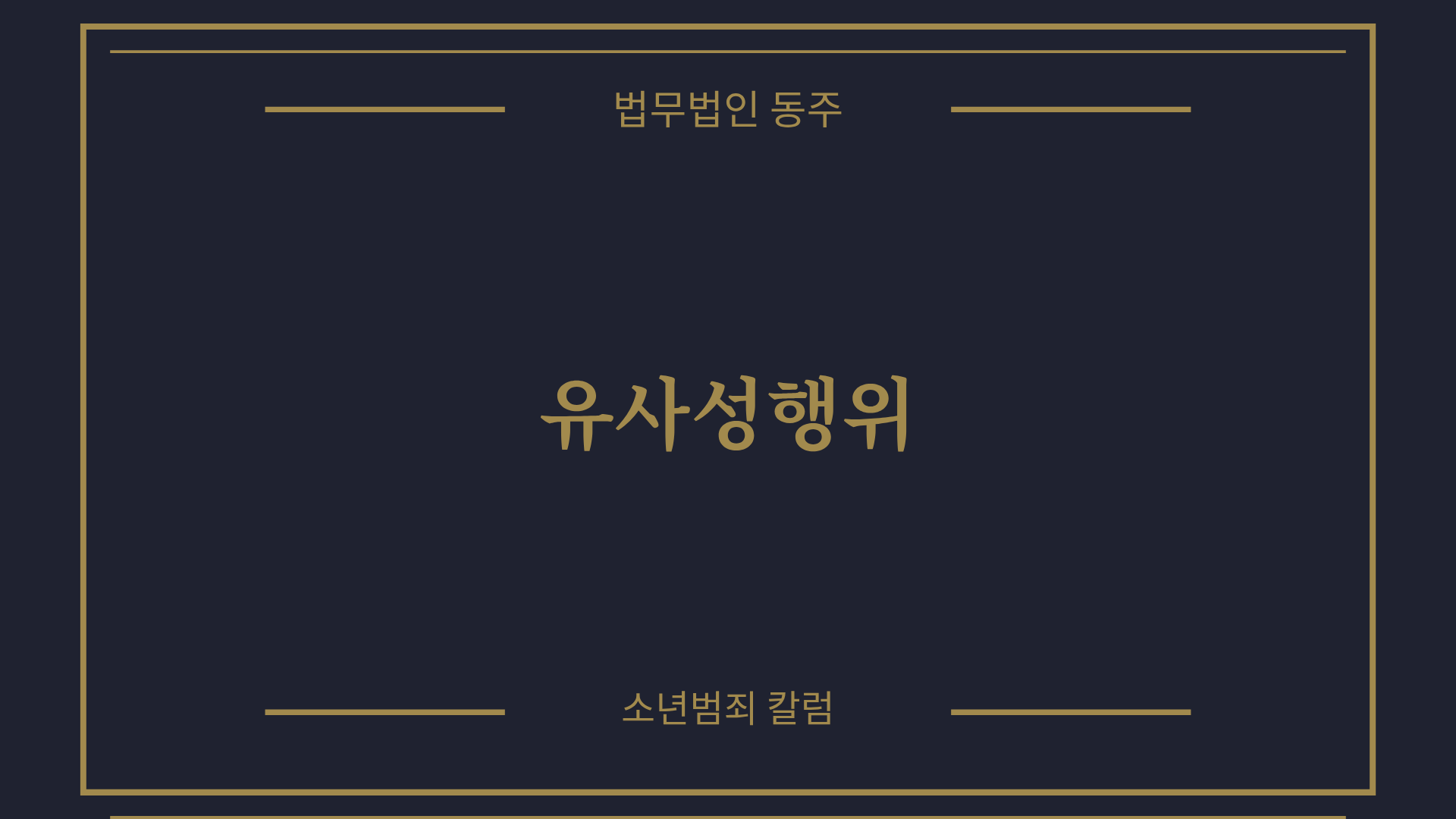 칼럼: 유사성행위, 처벌 수위와 소년원 피하기 위한 경찰조사 대응법 분석 칼럼