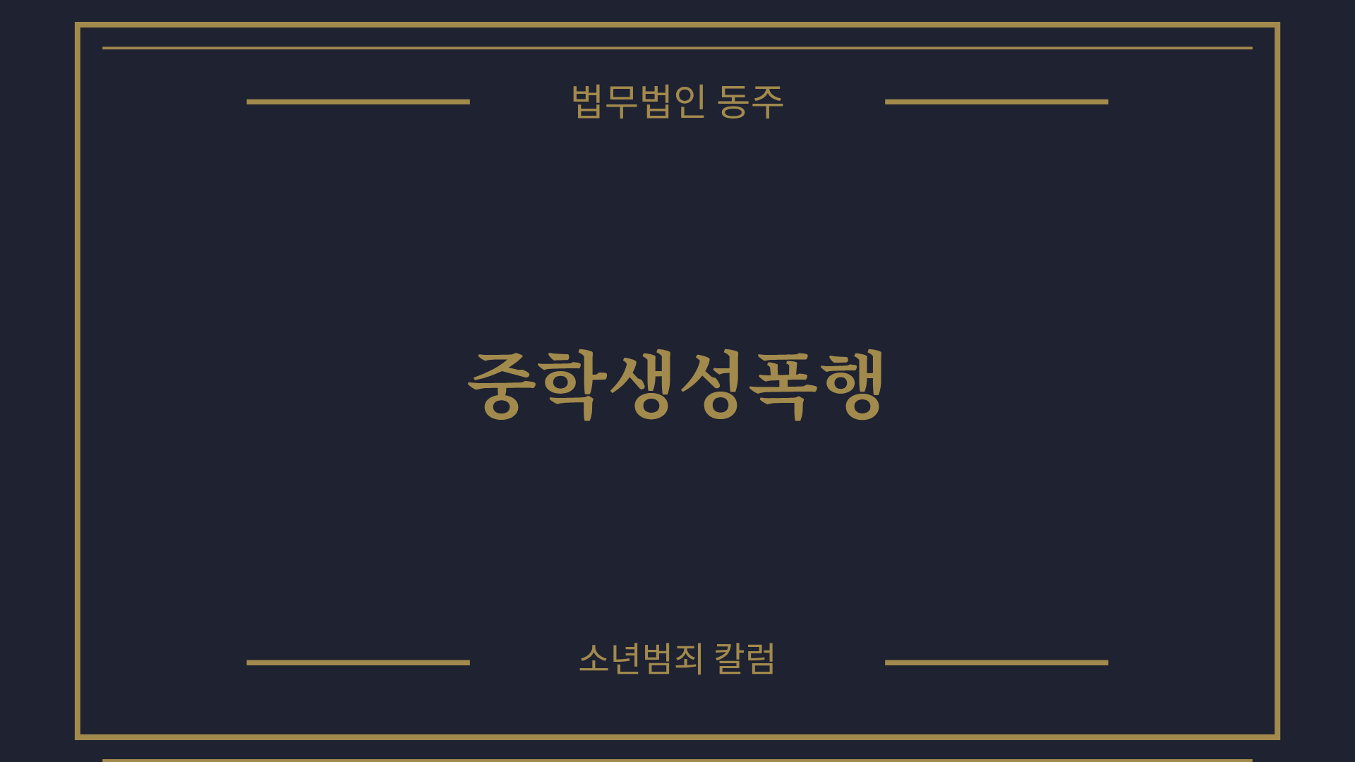 칼럼: 중학생성폭행, 충동 못이긴 청소년이 무거운 형벌 대신 보호처분 선처 받은 방어 실무