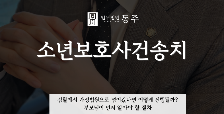 칼럼: 소년보호사건송치, 검찰에서 가정법원으로 넘어갔다면 어떻게 진행될까? 부모님이 먼저 알아야 할 절차