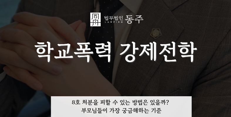 칼럼: 학교폭력 강제전학, 8호 처분을 피할 수 있는 방법은 있을까? 부모님들이 가장 궁금해하는 기준
