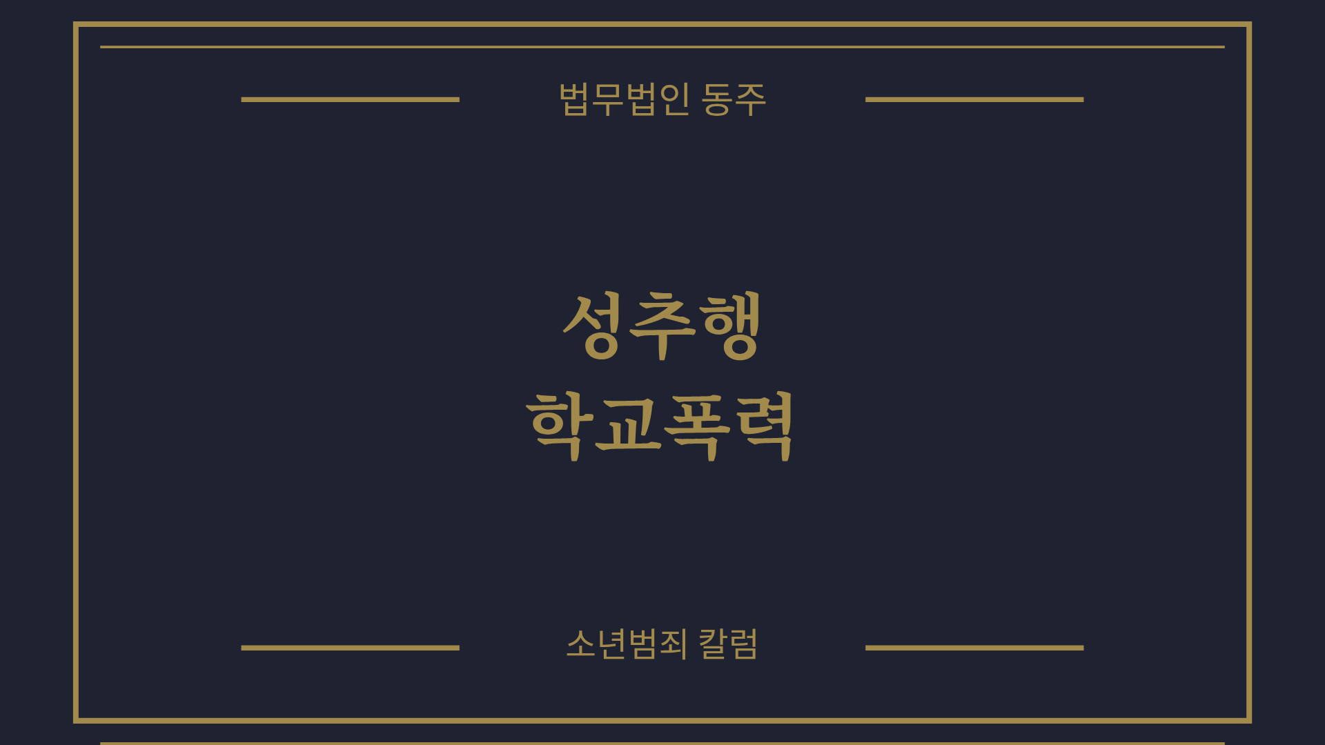 칼럼: 성추행학교폭력, 동성 성기만짐 사건 학폭위 징계 3호 선처 사례 심층 분석